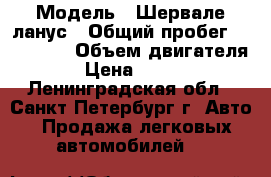  › Модель ­ Шервале ланус › Общий пробег ­ 200 000 › Объем двигателя ­ 2 › Цена ­ 100 000 - Ленинградская обл., Санкт-Петербург г. Авто » Продажа легковых автомобилей   